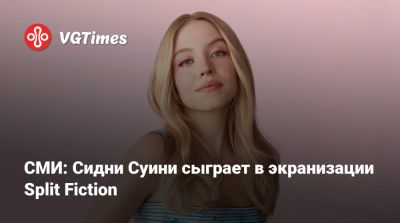 Ретт Риз (Rhett Reese) - Пол Верник (Paul Wernick) - Сидни Суини - Sydney Sweeney - СМИ: Сидни Суини сыграет в экранизации Split Fiction - vgtimes.ru