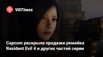Леон Кеннеди - Capcom раскрыла продажи ремейка Resident Evil 4 и других частей серии - vgtimes.ru