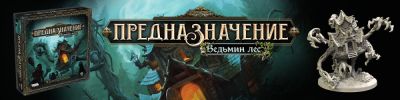 Наш дом – лес! - hobbygames.ru