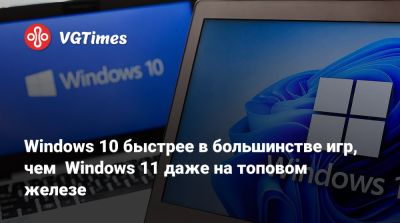 Windows 10 быстрее в большинстве игр, чем Windows 11, даже на топовом железе - vgtimes.ru