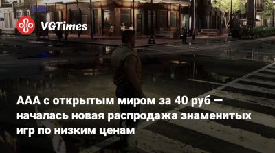 AAA с открытым миром за 40 руб — началась новая распродажа знаменитых игр по низким ценам - vgtimes.ru - Россия