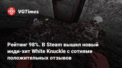 Рейтинг 98%. В Steam вышел новый инди-хит White Knuckle с сотнями положительных отзывов - vgtimes.ru