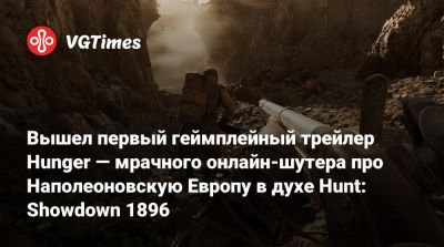 Вышел первый геймплейный трейлер Hunger — мрачного онлайн-шутера про Наполеоновскую Европу в духе Hunt: Showdown 1896 - vgtimes.ru