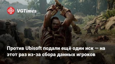 Против Ubisoft подали ещё один иск — на этот раз из-за сбора данных игроков - vgtimes.ru