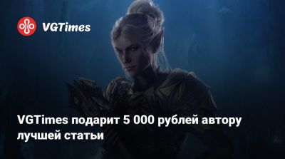 VGTimes подарит 5 000 рублей автору лучшей статьи - vgtimes.ru