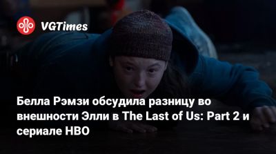 Белла Рэмси - Hollywood Reporter - Белла Рэмзи обсудила разницу во внешности Элли в The Last of Us: Part 2 и сериале HBO - vgtimes.ru
