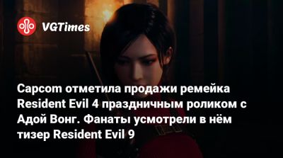 Ада Вонг - Capcom отметила продажи ремейка Resident Evil 4 праздничным роликом с Адой Вонг. Фанаты усмотрели в нём тизер Resident Evil 9 - vgtimes.ru