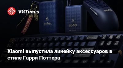 Гарри Поттер - Xiaomi выпустила линейку аксессуаров в стиле Гарри Поттера - vgtimes.ru