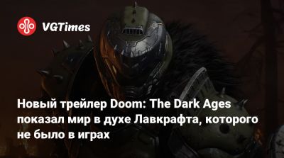 Новый трейлер Doom: The Dark Ages показал мир в духе Лавкрафта, которого не было в играх - vgtimes.ru