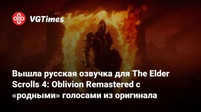 Вышла русская озвучка для The Elder Scrolls 4: Oblivion Remastered с «родными» голосами из оригинала - vgtimes.ru