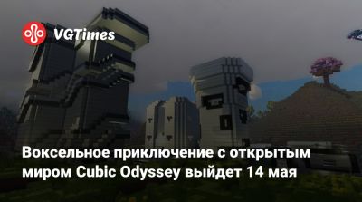 Воксельное приключение с открытым миром Cubic Odyssey выйдет 14 мая - vgtimes.ru