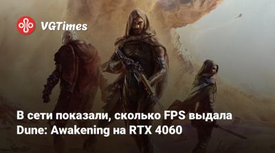 В сети показали, сколько FPS выдала Dune: Awakening на RTX 4060 - vgtimes.ru