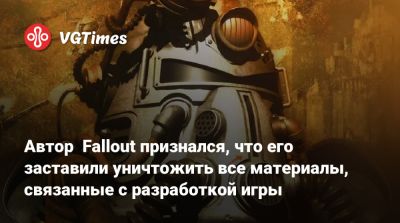 Тим Кейн (Tim Cain) - Автор Fallout признался, что его заставили уничтожить все материалы, связанные с разработкой игры - vgtimes.ru