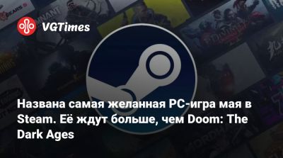 Названа самая желанная PC-игра мая в Steam. Её ждут больше, чем Doom: The Dark Ages - vgtimes.ru