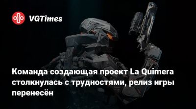 Николас Виндинг Рефн - Команда создающая проект La Quimera столкнулась с трудностями, релиз игры перенесён - vgtimes.ru - Украина