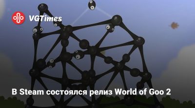 В Steam состоялся релиз World of Goo 2 - vgtimes.ru