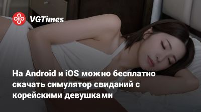 На Android и iOS можно бесплатно скачать симулятор свиданий с корейскими девушками - vgtimes.ru