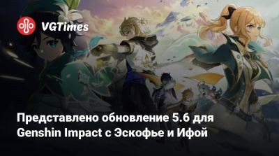 Представлено обновление 5.6 для Genshin Impact с Эскофье и Ифой - vgtimes.ru