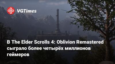 В The Elder Scrolls 4: Oblivion Remastered сыграло более четырёх миллионов геймеров - vgtimes.ru