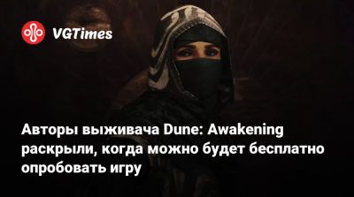Авторы выживача Dune: Awakening раскрыли, когда можно будет бесплатно опробовать игру - vgtimes.ru