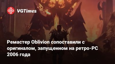Ремастер Oblivion сопоставили с оригиналом, запущенном на ретро-PC 2006 года - vgtimes.ru