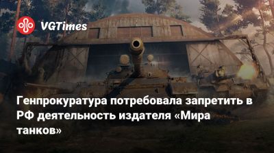 Виктор Кислый - Малик Хатажаев - Генпрокуратура потребовала запретить в РФ деятельность издателя «Мира танков» - vgtimes.ru - Россия - Москва