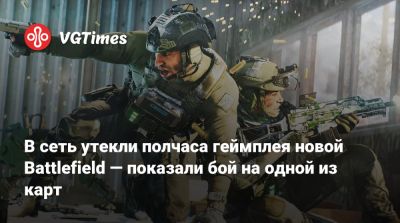 В сеть утекли полчаса геймплея новой Battlefield — показали бой на одной из карт - vgtimes.ru