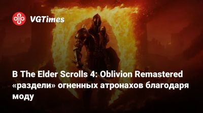 В The Elder Scrolls 4: Oblivion Remastered «раздели» огненных атронахов благодаря моду - vgtimes.ru