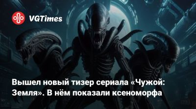 Ной Хоуль - Вышел новый тизер сериала «Чужой: Земля». В нём показали ксеноморфа - vgtimes.ru