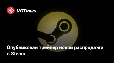 Опубликован трейлер новой распродажи в Steam - vgtimes.ru