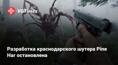 Разработка краснодарского шутера Pine Har остановлена - vgtimes.ru - Россия