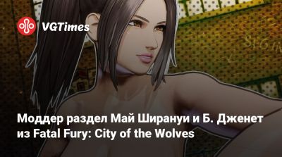 Моддер раздел Май Ширануи и Б. Дженет в Fatal Fury: City of the Wolves - vgtimes.ru