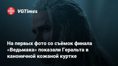 Генри Кавилл (Henry Cavill) - Золтан Хивая - Лиам Хемсворт (Liam Hemsworth) - На первых фото со съёмок финала «Ведьмака» показали Геральта в каноничной кожаной куртке - vgtimes.ru