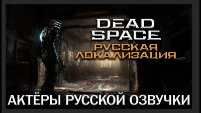 Mechanics VoiceOver выпустила обновление 1.2 для русской озвучки ремейка Dead Space - playground.ru