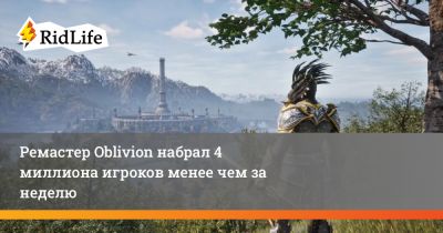 Ремастер Oblivion набрал 4 миллиона игроков менее чем за неделю - ridus.ru