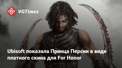Ubisoft показала Принца Персии в виде платного скина для For Honor - vgtimes.ru - Персия