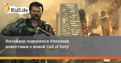 Инсайдер поделился плохими новостями о новой Call of Duty - ridus.ru