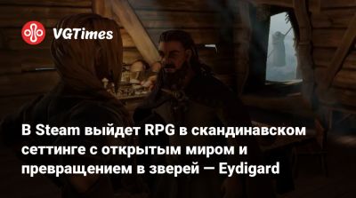 король Артур - В Steam выйдет RPG в скандинавском сеттинге с открытым миром и превращением в зверей — Eydigard - vgtimes.ru - Норвегия