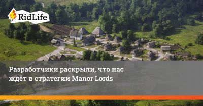 Разработчики раскрыли, что нас ждёт в стратегии Manor Lords - ridus.ru