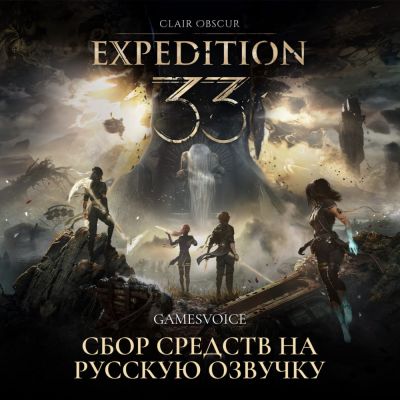 Студия GamesVoice начала сбор средств на русскую озвучку Clair Obscur: Expedition 33 - playground.ru