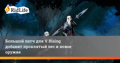 Большой патч для V Rising добавит проклятый лес и новое оружие - ridus.ru