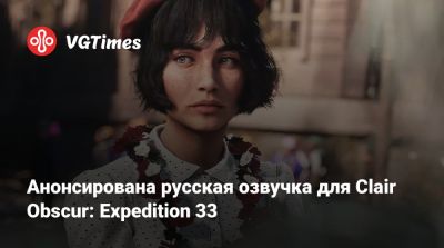 Анонсирована русская озвучка для Clair Obscur: Expedition 33 - vgtimes.ru