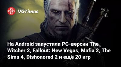 New Vegas - На Android запустили PC-версии The Witcher 2, Fallout: New Vegas, Mafia 2, The Sims 4, Dishonored 2 и ещё 20 игр - vgtimes.ru - San Francisco - city San Francisco