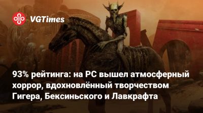 93% рейтинга: на PC вышел атмосферный хоррор, вдохновлённый творчеством Гигера, Бексиньского и Лавкрафта - vgtimes.ru