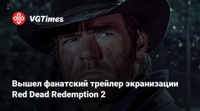 Артур Морган - Джон Марстон - Вышел фанатский трейлер экранизации Red Dead Redemption 2 - vgtimes.ru