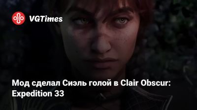 Мод сделал Сиэль голой в Clair Obscur: Expedition 33 - vgtimes.ru