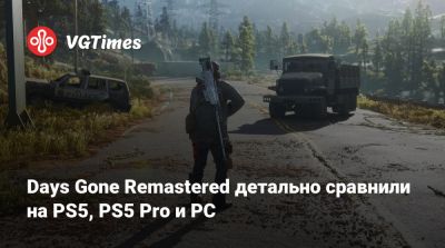 Улучшенную версию Days Gone Remastered детально сравнили на PS5, PS5 Pro и PC - vgtimes.ru