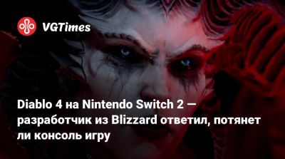 Род Фергюссон (Rod Fergusson) - Diablo 4 на Nintendo Switch 2 — разработчик из Blizzard ответил, потянет ли консоль игру - vgtimes.ru