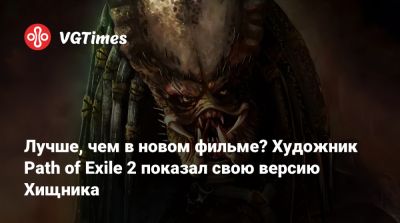 Лучше, чем в новом фильме? Художник Path of Exile 2 показал свою версию Хищника - vgtimes.ru