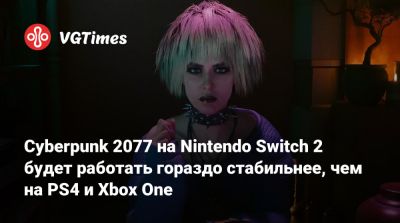 Род Фергюссон (Rod Fergusson) - Cyberpunk 2077 на Nintendo Switch 2 будет работать гораздо стабильнее, чем на PS4 и Xbox One - vgtimes.ru